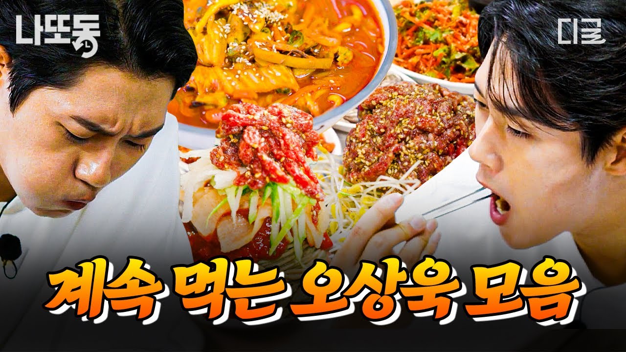 [#핸썸가이즈] 이게 바로 월클의 먹방이다🔥 펜싱 세계 랭킹 1위 오상욱의 무한 먹방 모음🤤 | #나중에또볼동영상