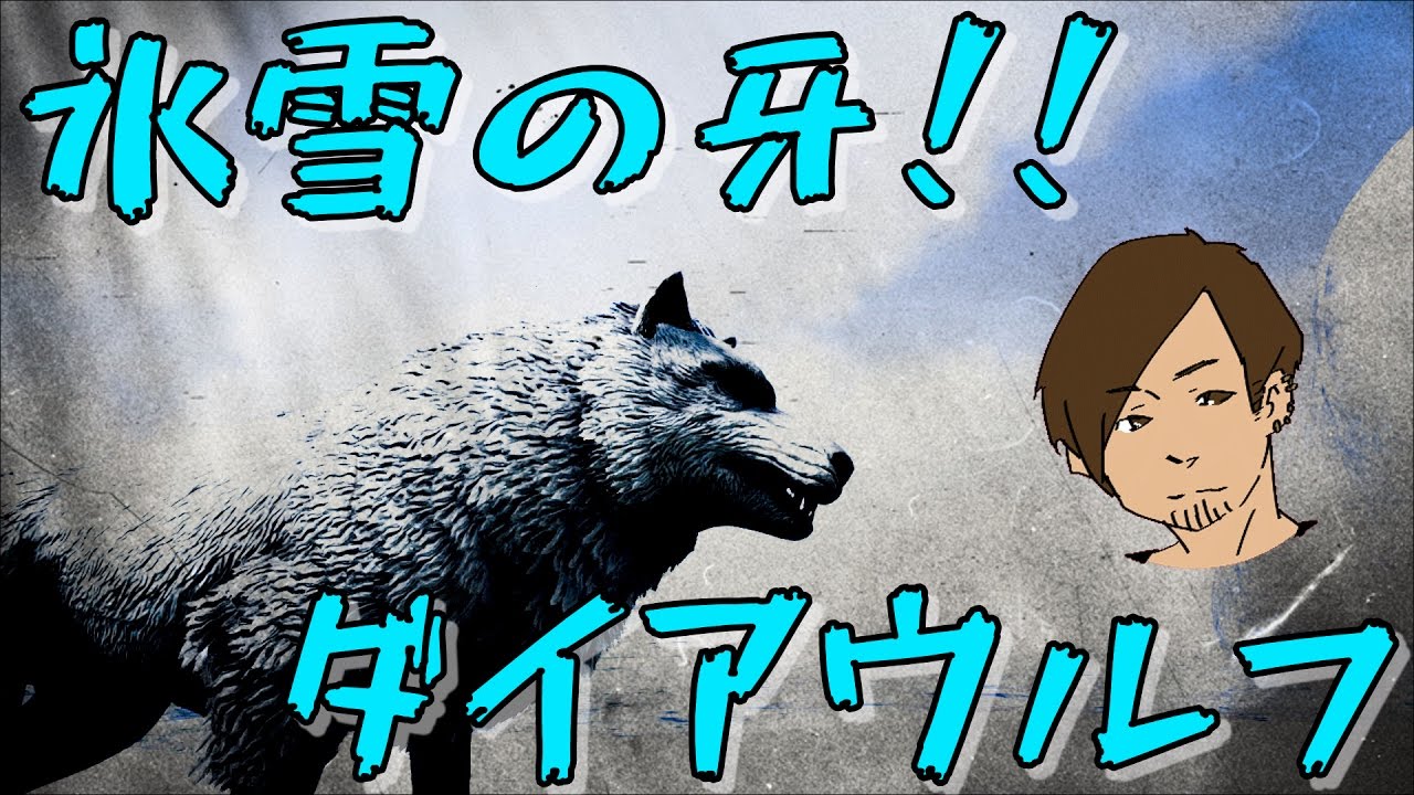 Ark 氷雪の牙 最高レベルのダイアウルフ 22 Ark Survival Evolved Youtube