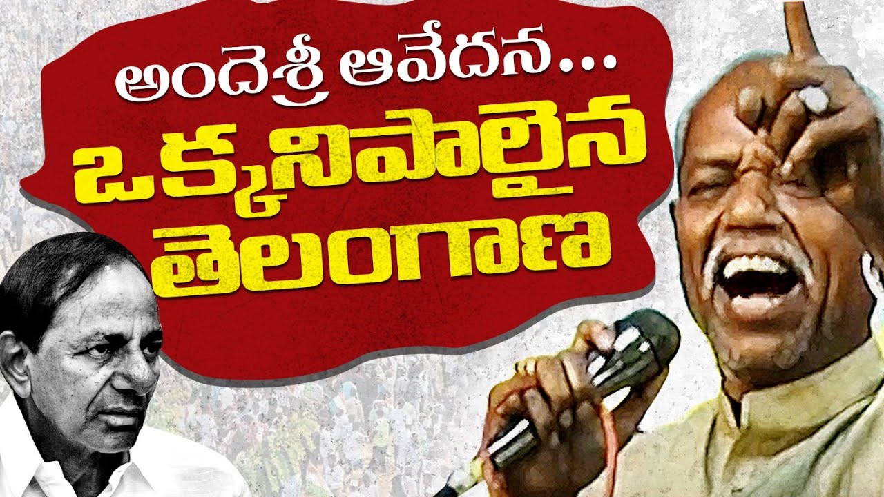 అందెశ్రీ ఆవేదన ఒక్కని పాలైన తెలంగాణ || CHAKIREVU || #kcr #kavitha #chakirevu #trending