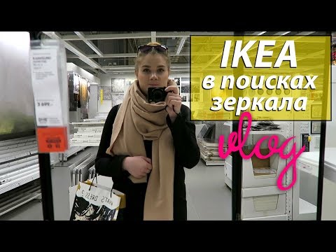 VLOG IKEA: В ПОИСКАХ ЗЕРКАЛА | ALEXANDRA PRO