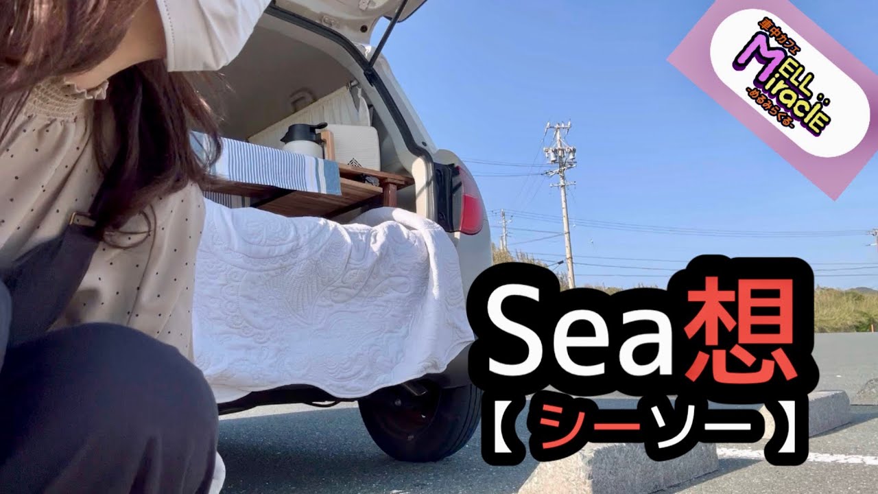 【軽自動車で車中カフェ】春の海が見たい！ 『日出の石門』 /カーテン・カバー・ランチマットを夏バージョンに/〜田原市 伊良湖