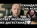 Шлеменко - про СКАНДАЛ и ПОСТУПОК  Хасиева / Ответ МОЛОДОМУ из Дагестана