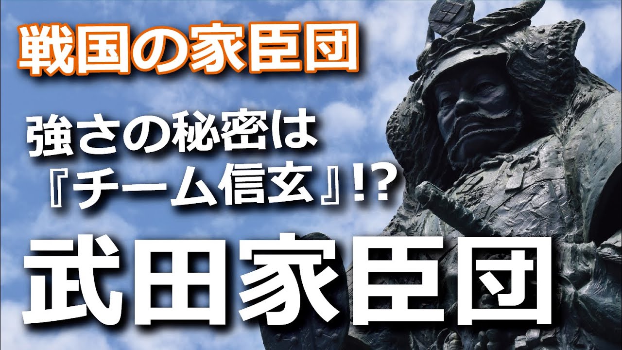 戦国最強を誇った武田家臣団！その強さの秘密は『チーム信玄』！？