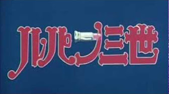 ルパン三世 ワルサーp38 エンディング Youtube