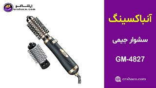 اِرشاکو - آنباکسینگ سشوار جیمی Gemei GM-4827