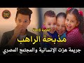 مذبحة قرية الراهب جريمة هزت المجتمع المصري والعالم قصة جريمة حقيقية 