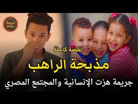 مذبحة الراهب جريمة هزت المجتمع المصري والعالم قصة جريمة حقيقية