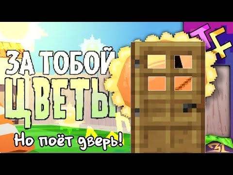 ЗА ТОБОЙ ЦВЕТЫ,