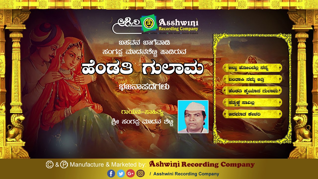 Hendathi Gulama  || Jukebox || Bhajanapada || Sri Sangappa Madana Shetty | Ashwini Recording company