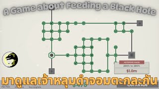 A Game about Feeding a Black Hole มาดูแลเจ้าหลุมดำจอมตะกละกัน screenshot 5