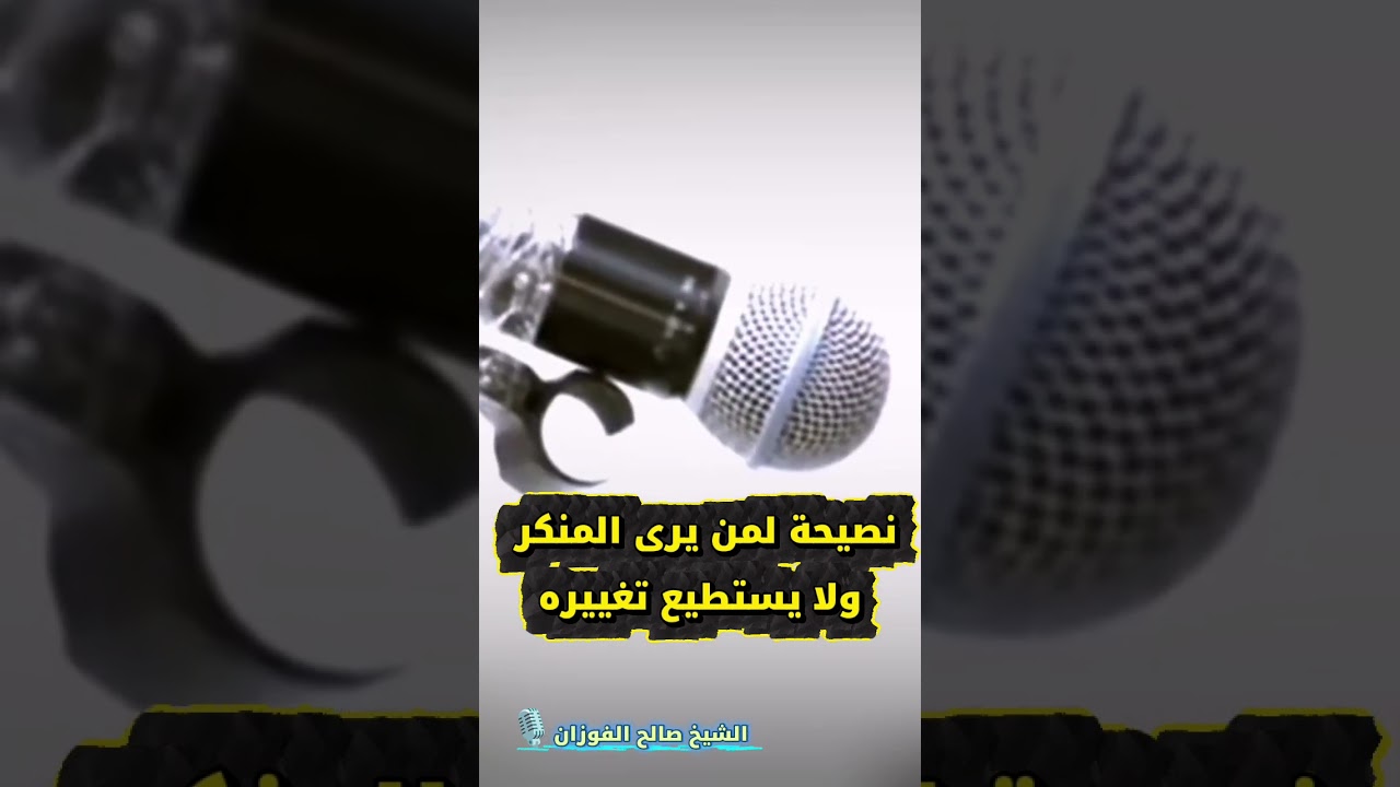 نصيحة لمن يرى المنكر ولا يستطيع تغييره | الشيخ صالح الفوزان