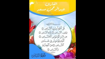 سورة الناس بصوت عبدالرحمن المسعد
