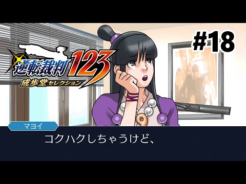びっくりした【逆転裁判2】 #18 - YouTube