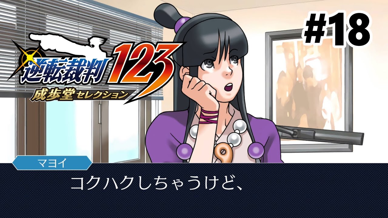 びっくりした【逆転裁判2】 #18 - YouTube