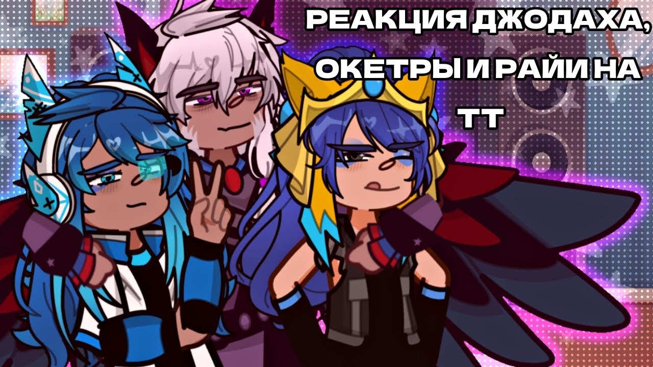 РЕАКЦИЯ ДЖОДАХА, ОКЕТРЫ И РАЙИ НА ТТ||gl2||СЕРДЦЕ ВСЕЛЕННОЙ
