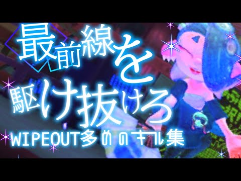 【Splatoon3】WIPEOUT多めのキル集×DAYBREAKFRONTLINE〘kill collect〙