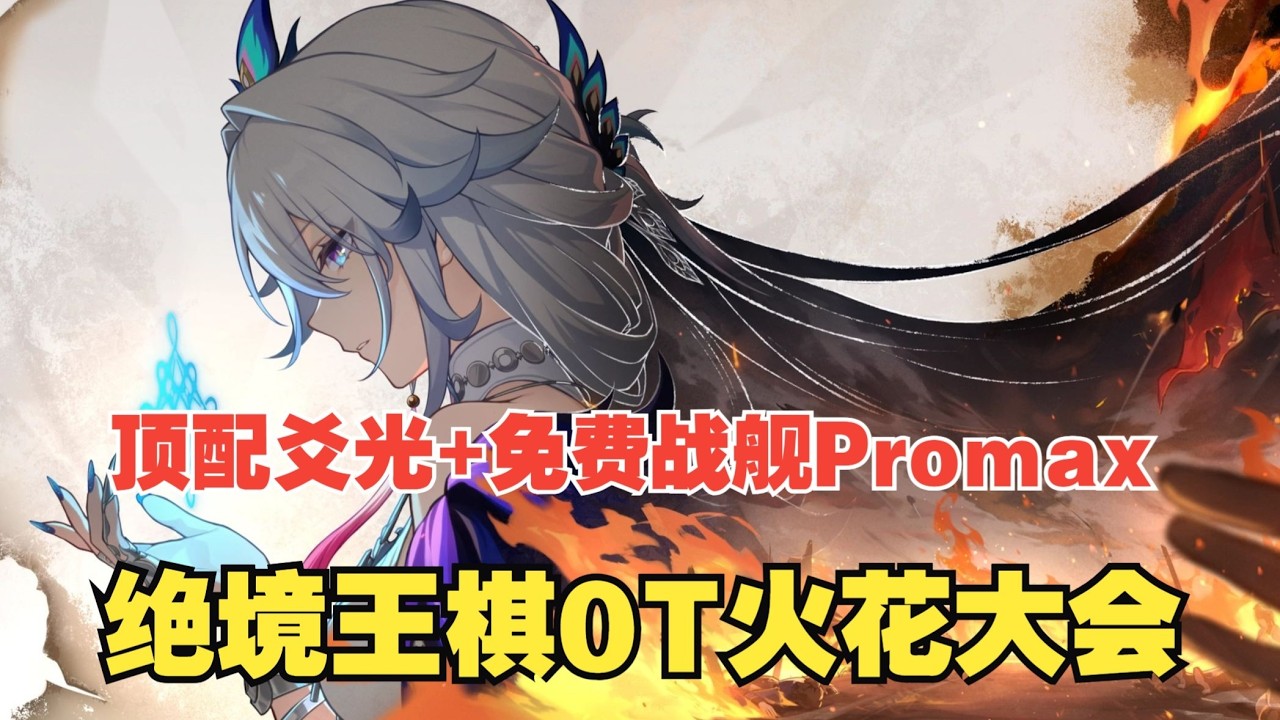 【星穹鐵道】65頂配爻光+免費戰艦promax絕境王棋0T（電子榨菜） 爻老闆還在等待專門的隊友，但現階段跟紅A的組合，也說的過去！ #崩壞星穹鐵道 #滿月是神不在的時間 #爻光