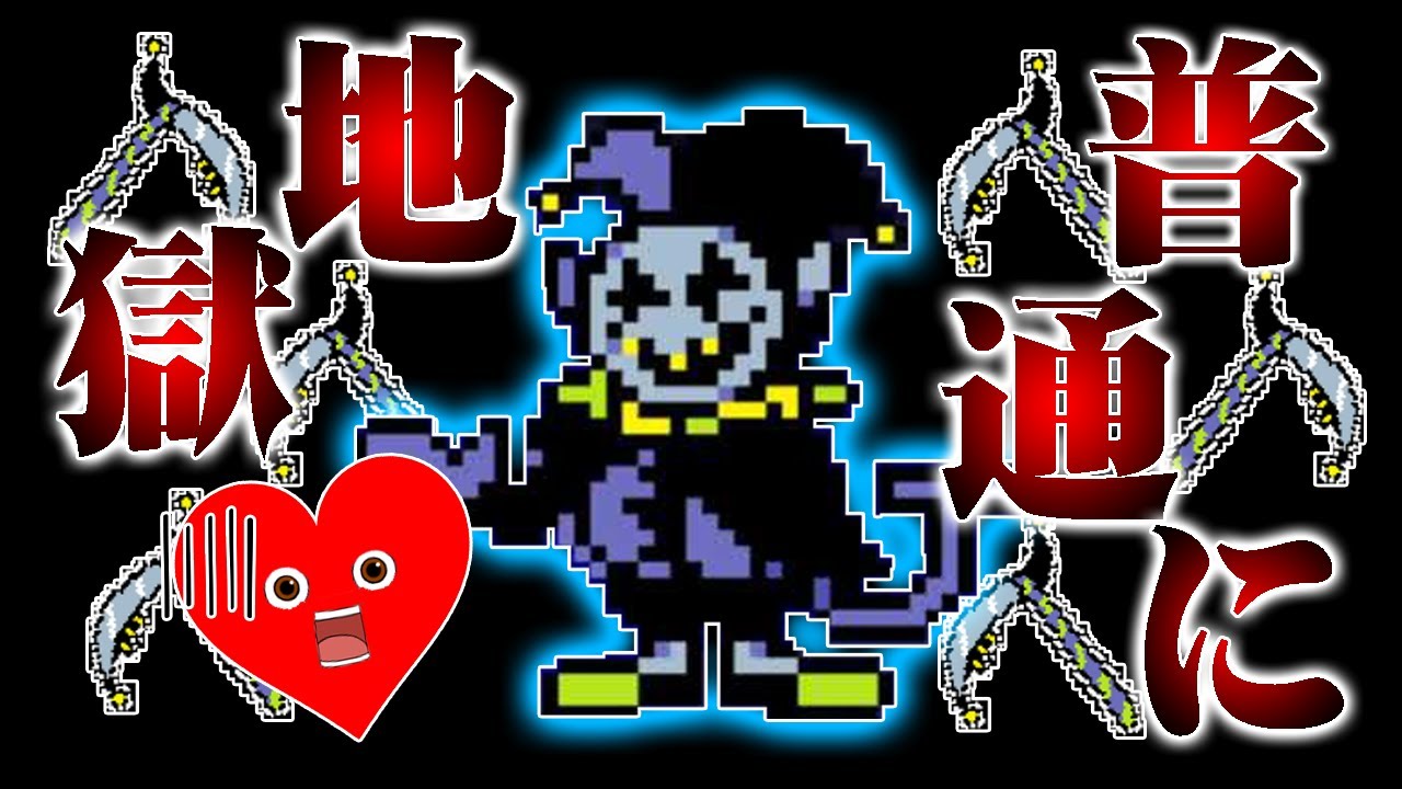 デルタルーン ジェビル戦 まさかのカオスな裏ボスとの対決 ﾟdﾟ 8 ゆっくり実況 ぽんこつちゃんねる Youtube