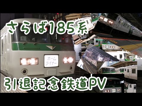 【鉄道PV】185系引退記念鉄道PV~旅立ちの日に~