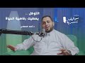 أزمة منتصف العمر الدكتور أحمد العطاس في سواليف أسرية