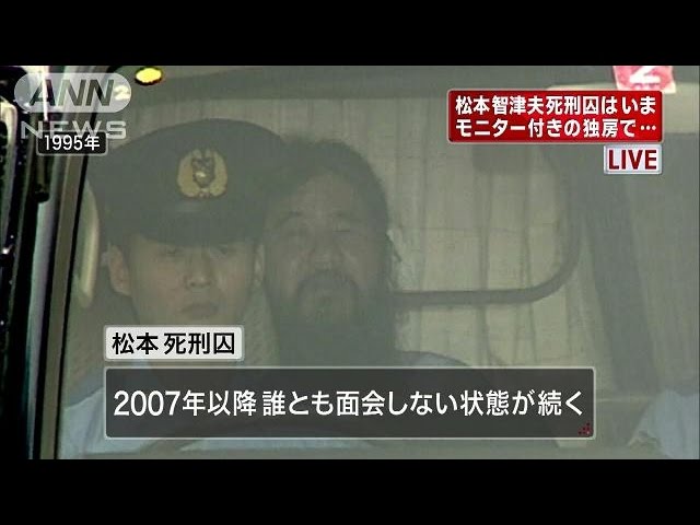 24時間監視 動こうともせず 松本死刑囚の様子は 15 03 Youtube