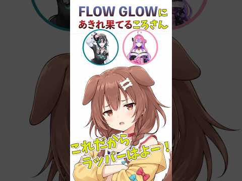 FLOW GLOW にあきれ果てるころさん！【#ホロREPO】#ホロライブ切り抜き #ゲーム実況 #戌神ころね #ホロrepo  #FLOW GLOW
