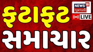 🟠Gujarat Fatafat News LIVE | આજના તમામ મહત્વના સમાચાર | Gujarati News | Superfast | News18 Gujarati screenshot 5