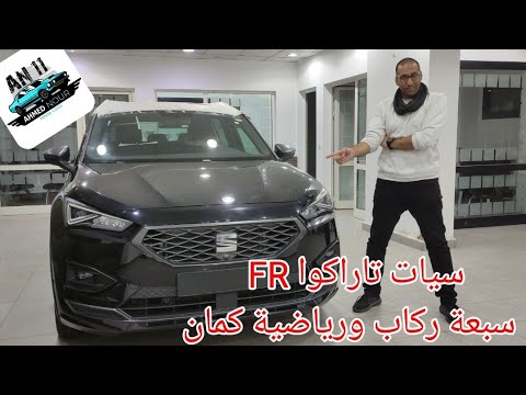 سيات تاراكوا  أعلي فئة بديل كودياك الأرخص 7 راكب أوروبي   7 