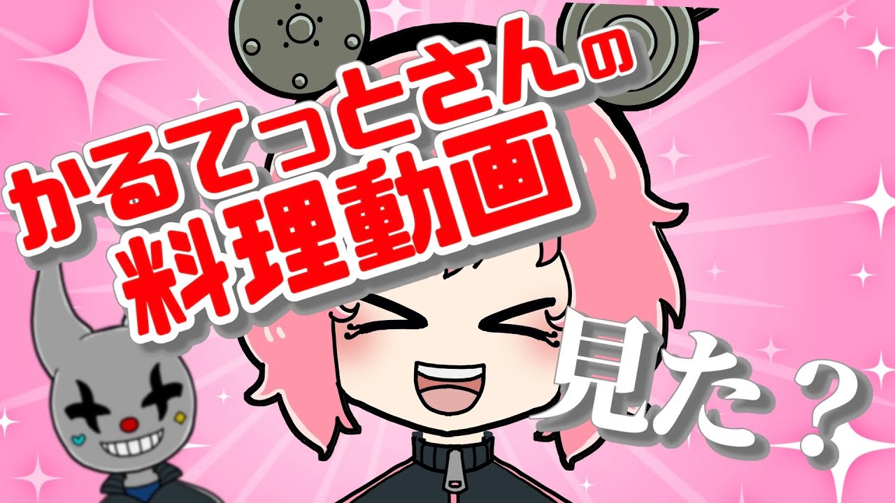 【BinTRoLL切り抜き】かるてっとさんの料理動画を見たじらいちゃんの勘違い!?