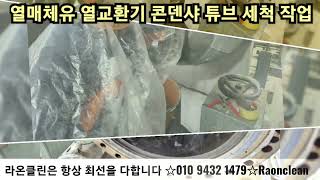 열매체유 열교환기 세척 청소 히팅코일 핀튜브 고압 세관 세척 작업