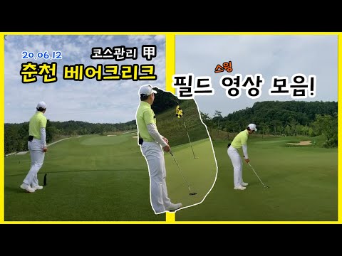 <strong>코스</strong> <strong>관리</strong> 끝판왕!! <strong>춘천</strong> 베어크리크 -스윙영상모음![동글이골프TV]