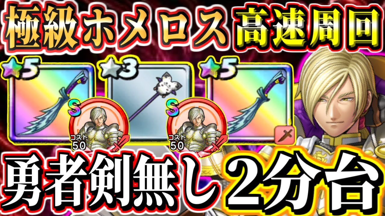 極級ホメロス2分台！勇者の剣無し高速周回方法！持ち込み無し再現性