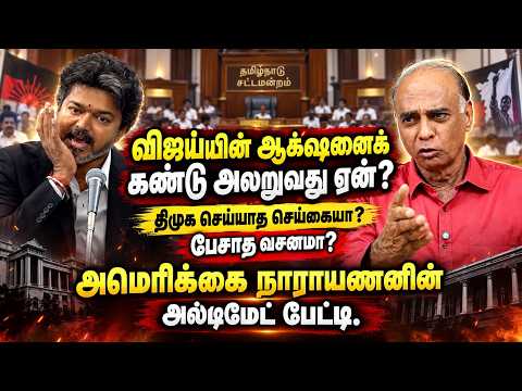 Americai Narayanan Latest Interview |திமுக விதைத்த வினையை விஜய் அறுப்பார்... | CM Vijay |Udhayanidhi