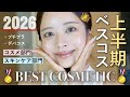 【👑上半期ベスコス💄】これが無いと生きてゆけない😭‼️絶対買うべきコスメ&スキンケア総集編🎯✨