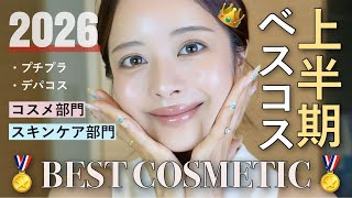 【👑上半期ベスコス💄】これが無いと生きてゆけない😭‼️絶対買うべきコスメ＆スキンケア総集編🎯✨