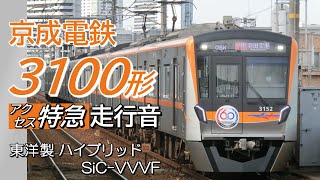 全区間走行音 東洋ハイブリッドSiC 京成3100形 アクセス特急 京成上野→成田空港