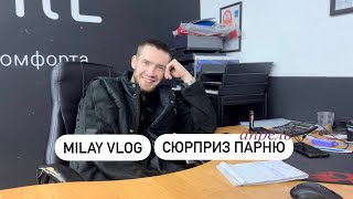 MILAY VLOG APRIL | ПРИЕХАЛА СЮРПРИЗОМ К ПАРНЮ НА РАБОТУ ПЕРВЫЙ РАЗ🎁