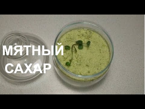 💚КАК СДЕЛАТЬ МЯТНЫЙ САХАР ПРОСТОЙ РЕЦЕПТ