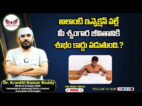 అలాంటి ఇన్ఫెక్షన్ వల్లే మీ శృంగార జీవితానికి శుభం కార్డు పడుతుంది.? | Dr Kranthi Kumar Reddy | Eagle