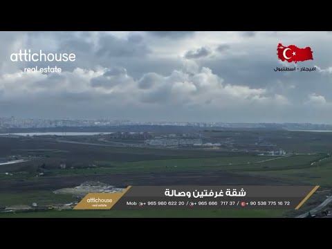 فقط 110 الف دولار غرفتين مشروع جول بانوراما اسطنبول Only 110 000 Two BDR With Lake View Istanbul 