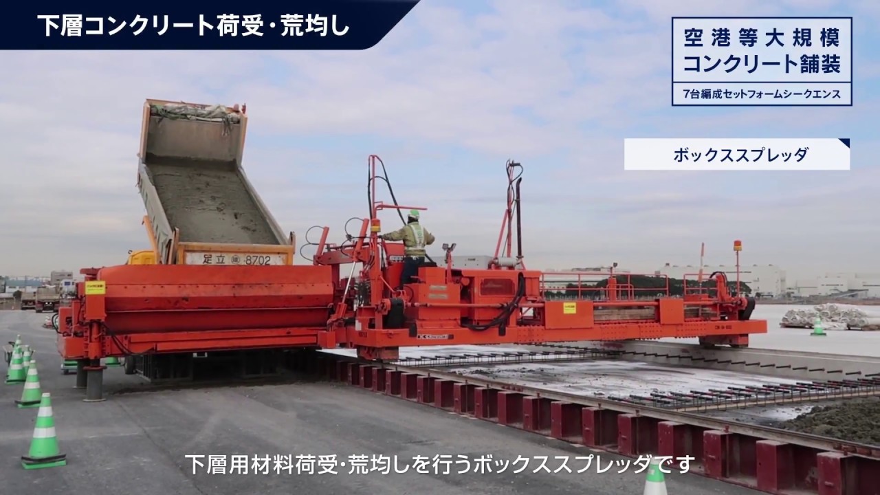 空港等大規模コンクリート舗装 7台編成セットフォームシークエンス 