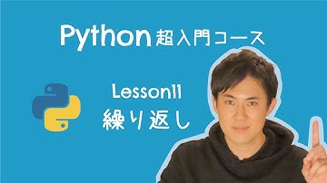 【Python超入門コース】11.繰り返し｜同じ処理を何度も実行できます【プログラミング初心者向け入門講座】