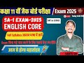SA -1 परीक्षा  class 11th 2025 English Core Full  Syllabus | Most Important Question JAC Board