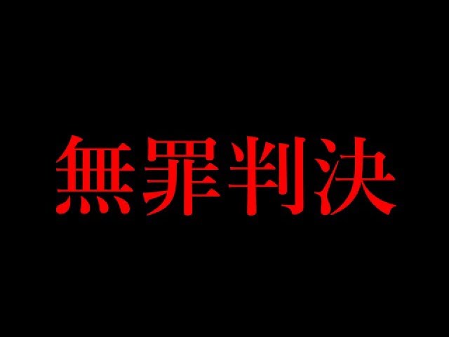 過去一の胸糞 19歳娘への 準強制性交罪 に問われた父親に無罪判決 Youtube