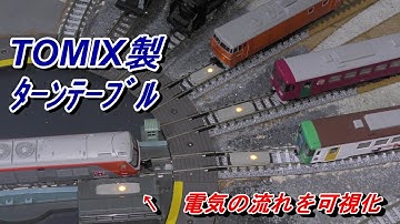 【鉄道模型】 電気の流れを可視化　 TOMIX製ターンテーブル　対面でレール配置した時の問題点の解消PART2
