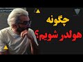 آموزش رایگان تحلیل تکنیکال چگونه هولدر شویم