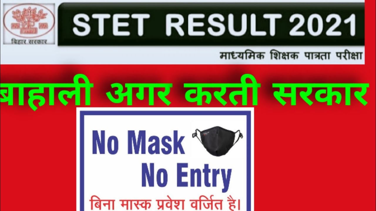 Bihar STET Results 2021/no mask no entry