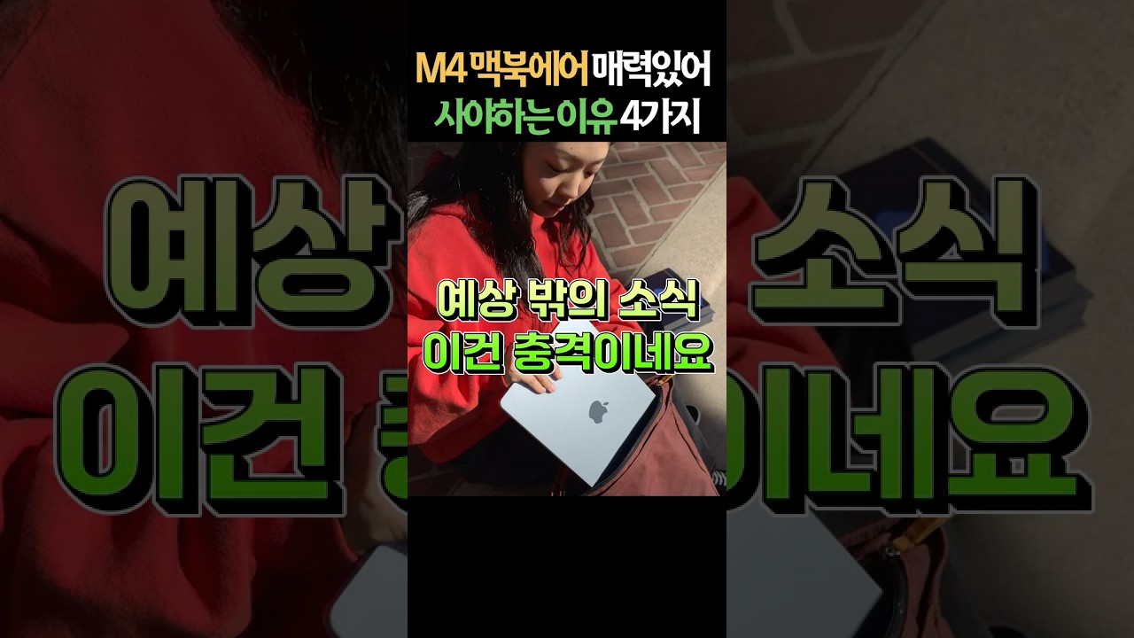 M4 맥북에어 사야하는 이유 4가지!! 스카이 블루 색감 미쳤네요 ㄷㄷ
