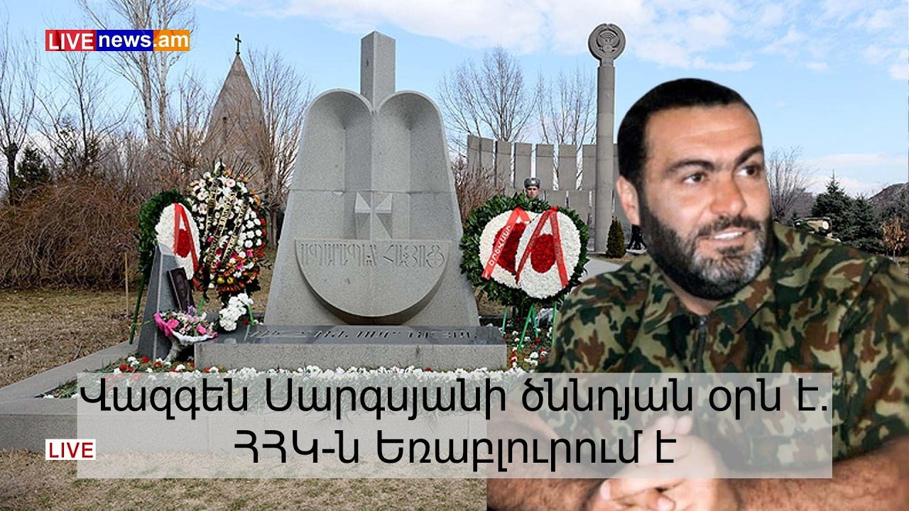 Վազգեն Սարգսյանի ծննդյան օրն է. ՀՀԿ-ն Եռաբլուրում է