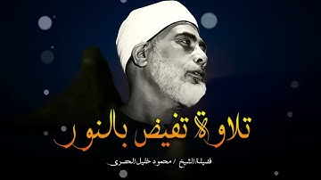 تلاوة تفيض بالنور | صوت الشيخ محمود خليل الحصري الخاشع يملأ القلب بالسكينة والسلام